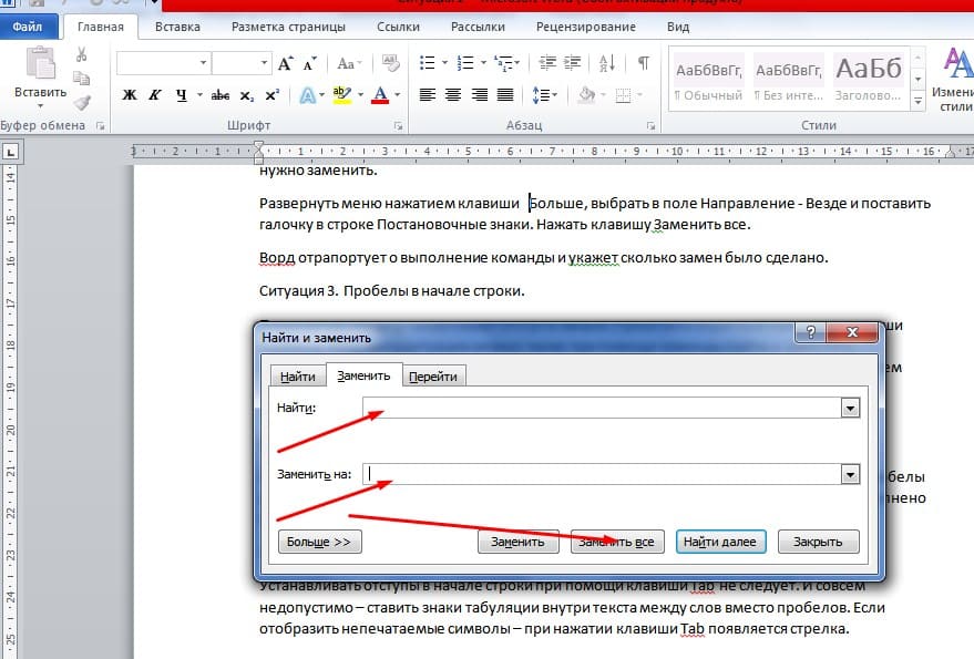 Замена в ворде. Знак вместо пробела. Пробелы в Ворде. Удалить пробелы в ворд. Автоматический пробел в Ворде.